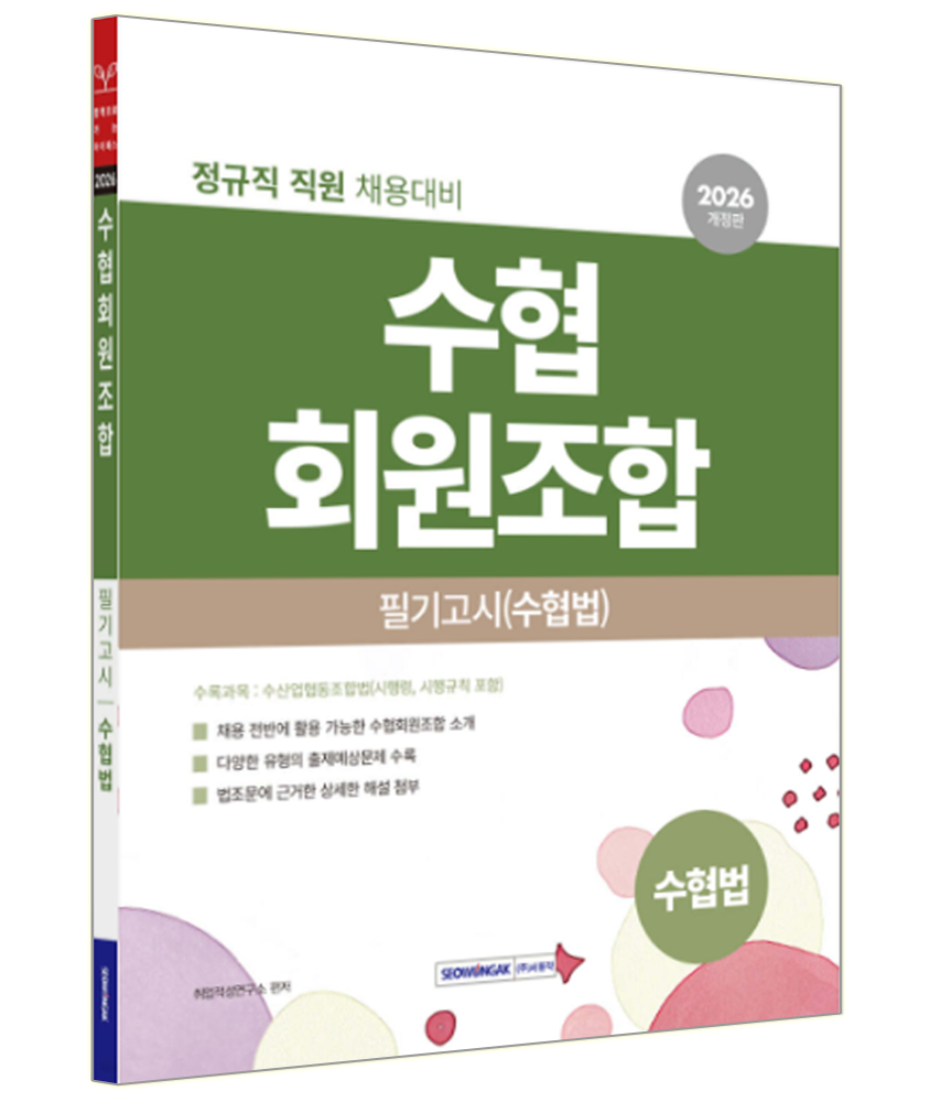 서원각 수협회원조합 채용 수협법 교재 13497772117