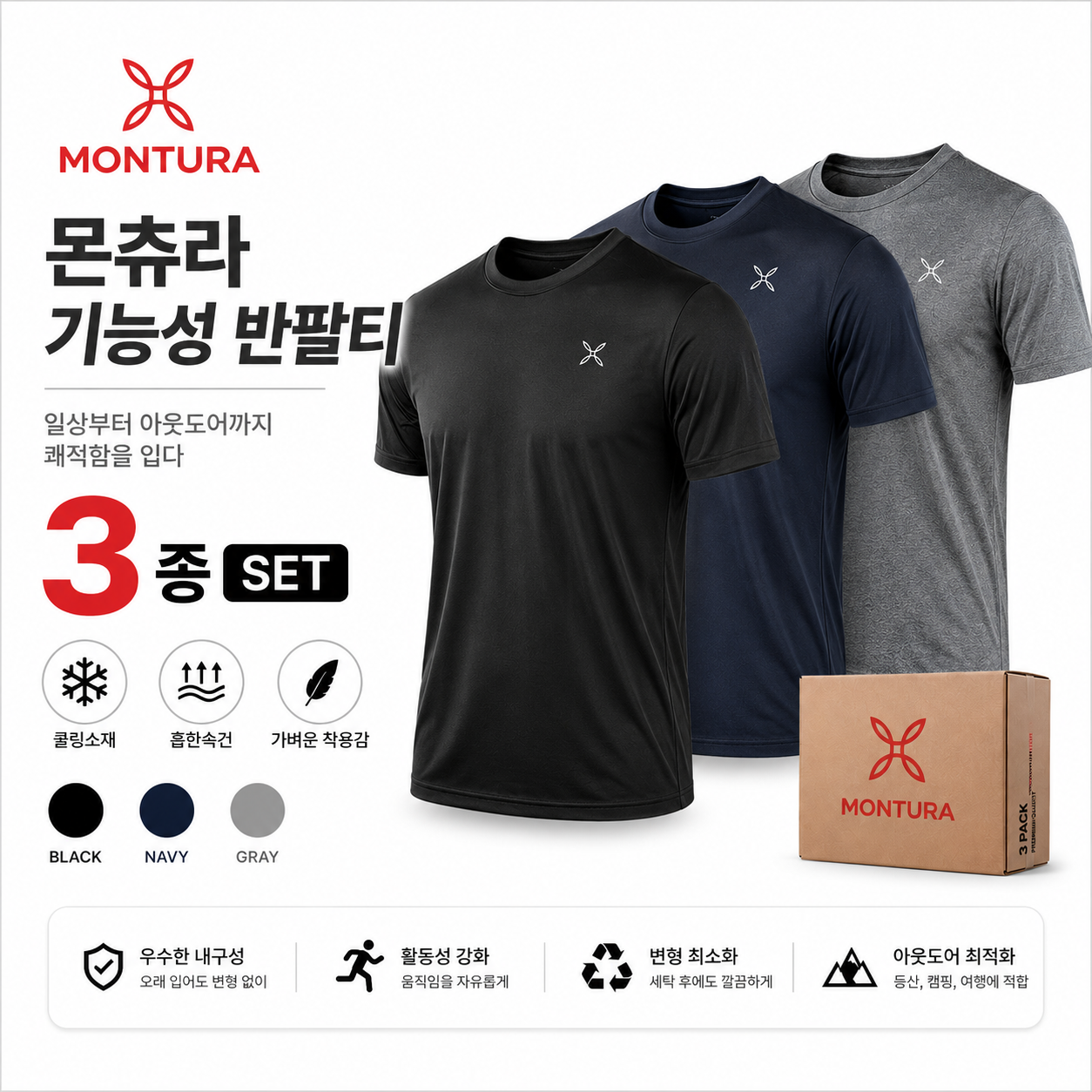 [몬츄라](블랙+그레이+네이비)3종세트 드라이 기능성 반팔 라운드 쿨링 티셔츠(125 까지)마지막 특가