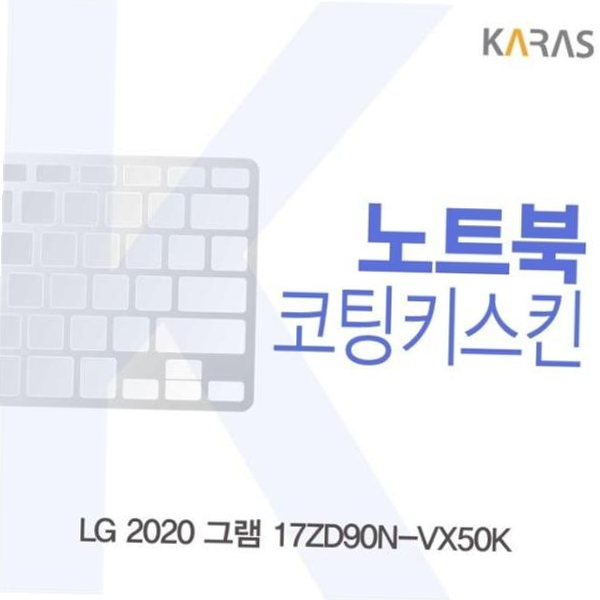 노트북키스킨 LG 2020 그램17 코팅키스킨 17ZD90N-VX50K