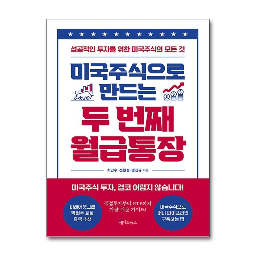 미국주식으로 만드는 두 번째 월급통장 (메이트북스)