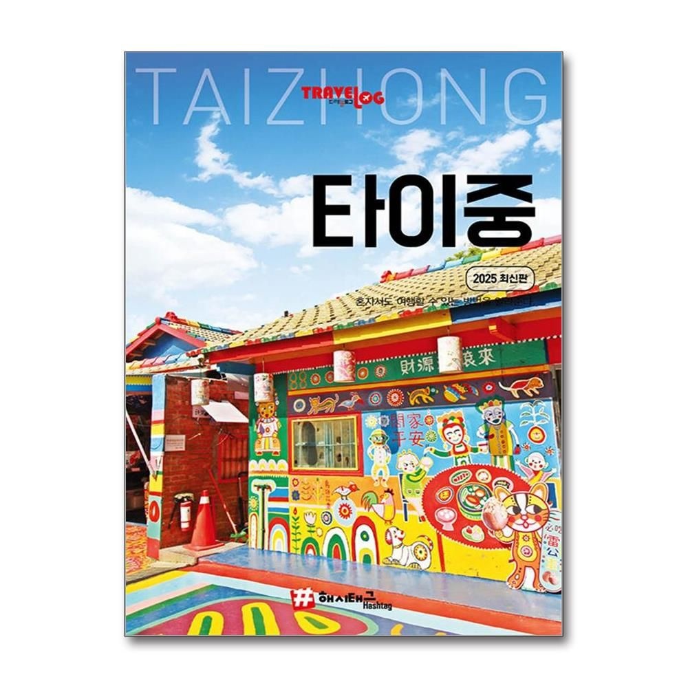 트래블로그여행연구소 트래블로그 타이중 (해시태그)