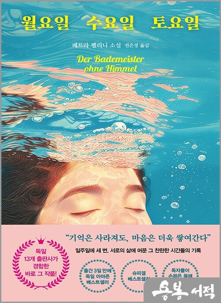 페트라 펠리니 월요일 수요일 토요일 /북파머스