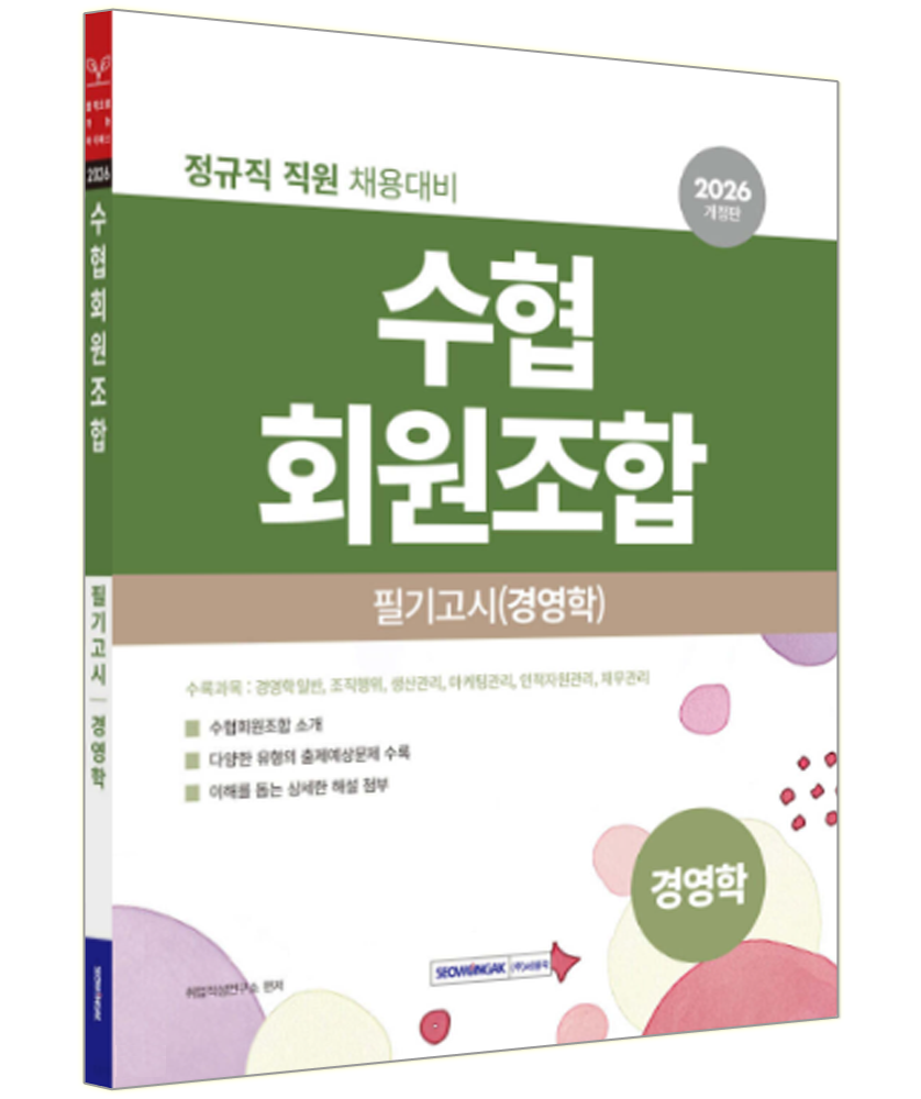 서원각 2026 수협회원조합 채용 경영학 책 (109365)