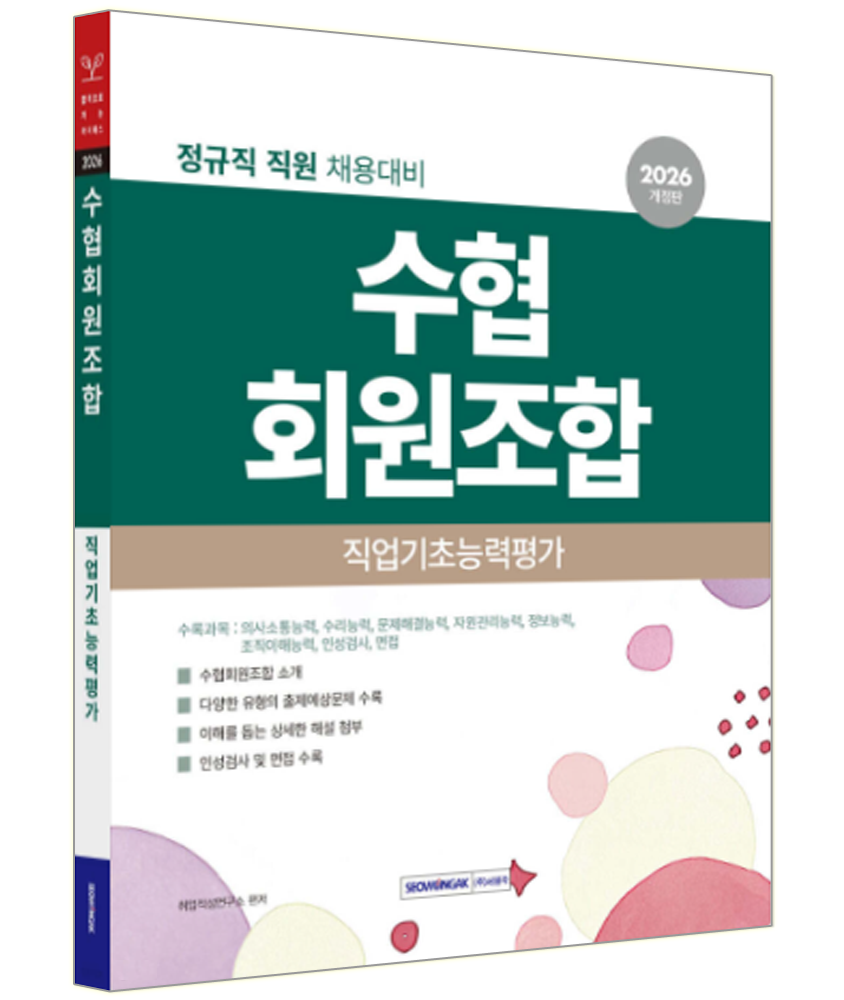 서원각 2026 수협회원조합 채용 직업기초능력평가 책 (109366)