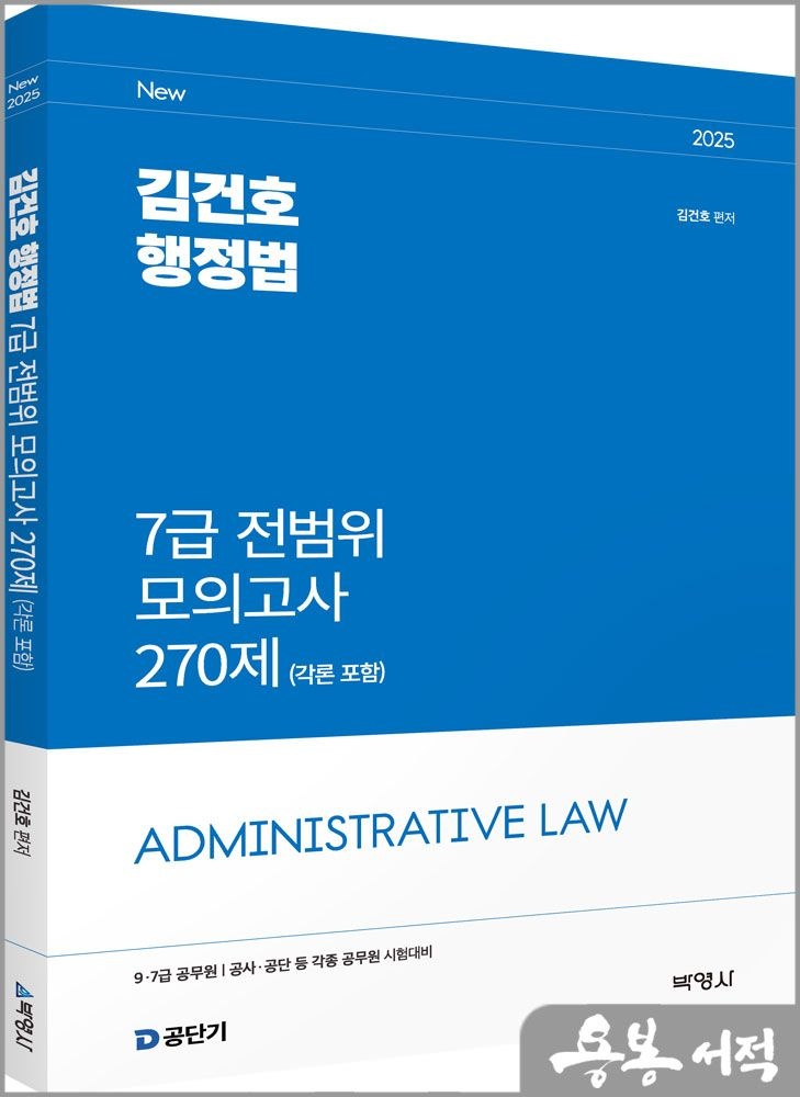 2025 김건호 행정법 7급 전범위 모의고사 270제(각론 포함) /박영사