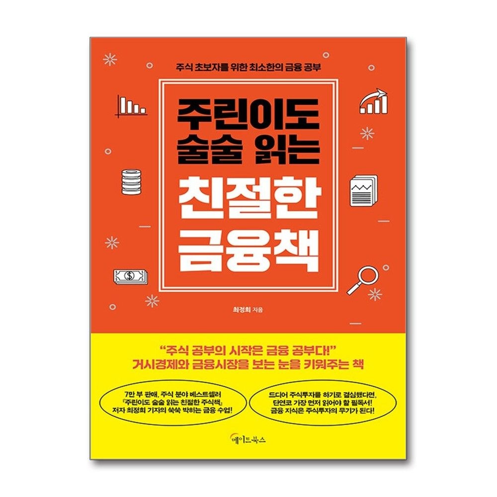 주린이도 술술 읽는 친절한 금융책 (메이트북스)