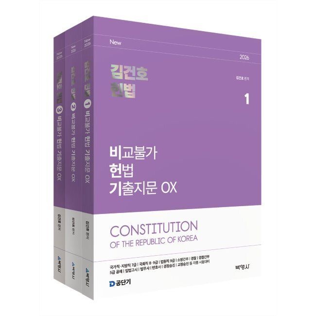 2026 김건호 헌법 비교불가 헌법 기출지문 OX / 김건호