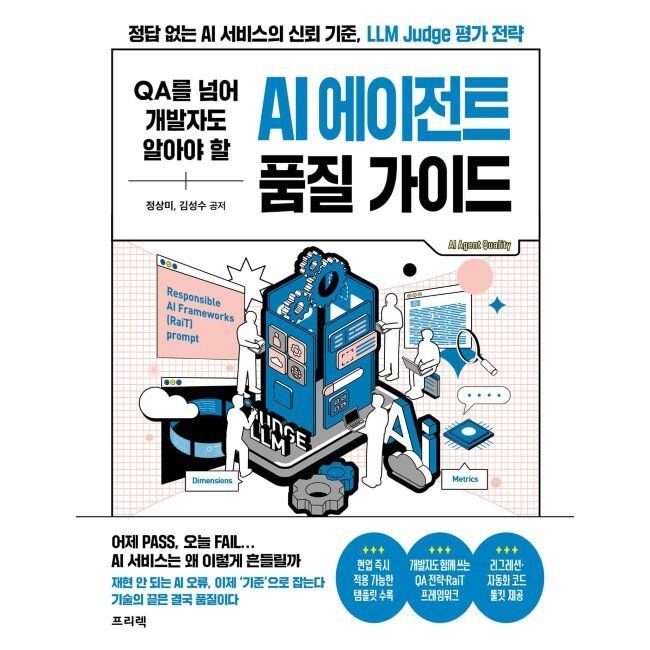 프리렉 QA를 넘어 개발자도 알아야 할 AI 에이전트 품질 가이드 - 정답 없는 AI 서비스의 신뢰 기준, LLM Judge 평가 전략 / 정