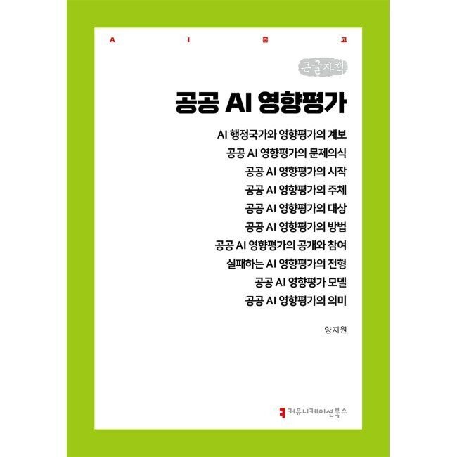 커뮤니케이션북스 공공 AI 영향평가 (큰글자책) / 양지원