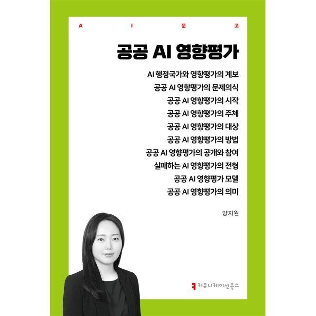 커뮤니케이션북스 공공 AI 영향평가 / 양지원