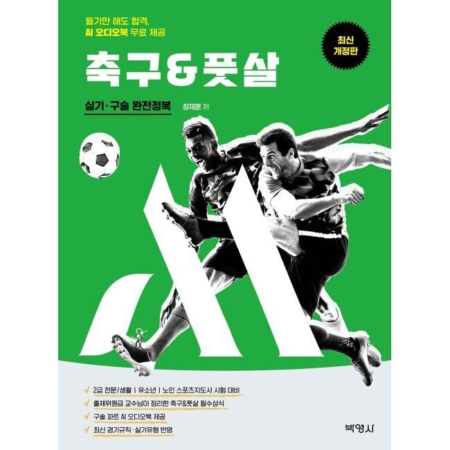 M스포츠지도사 축구&풋살 실기 구술 완전정복 - 듣기만 해도 합격 / 장재훈
