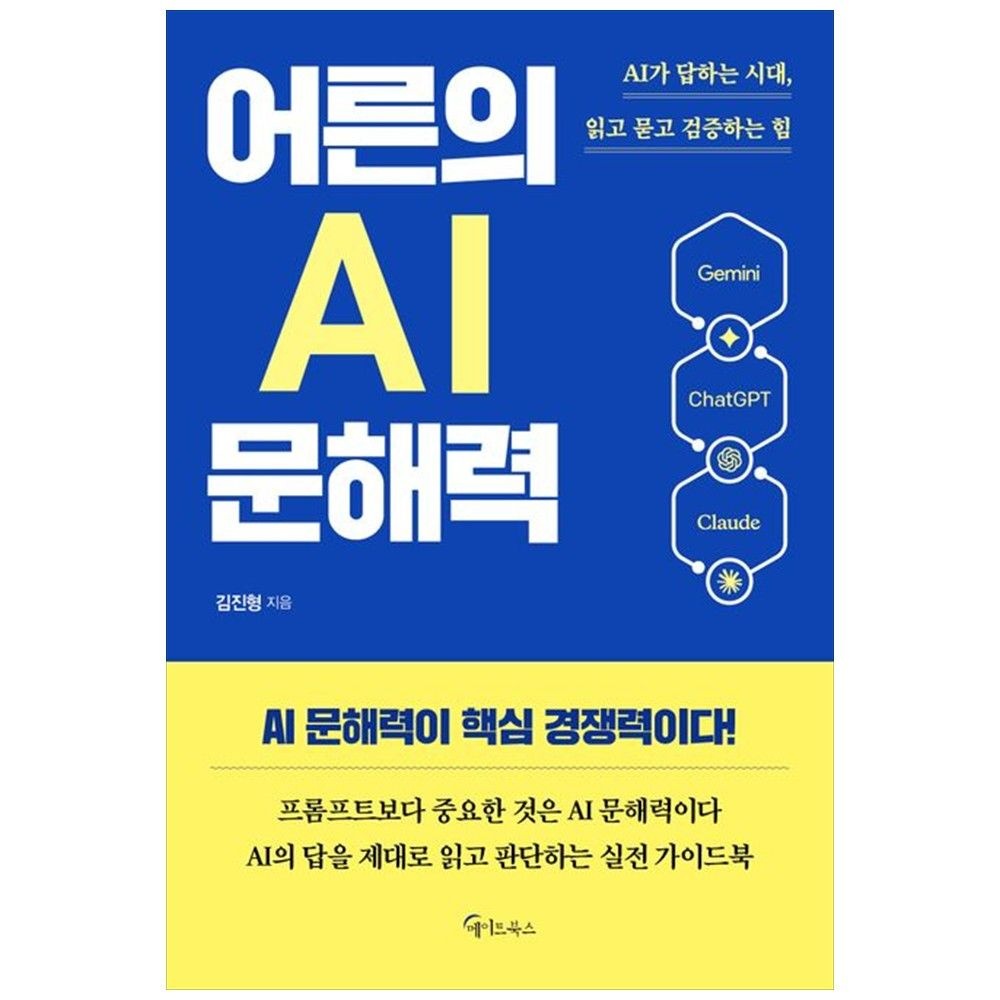 어른의 AI 문해력