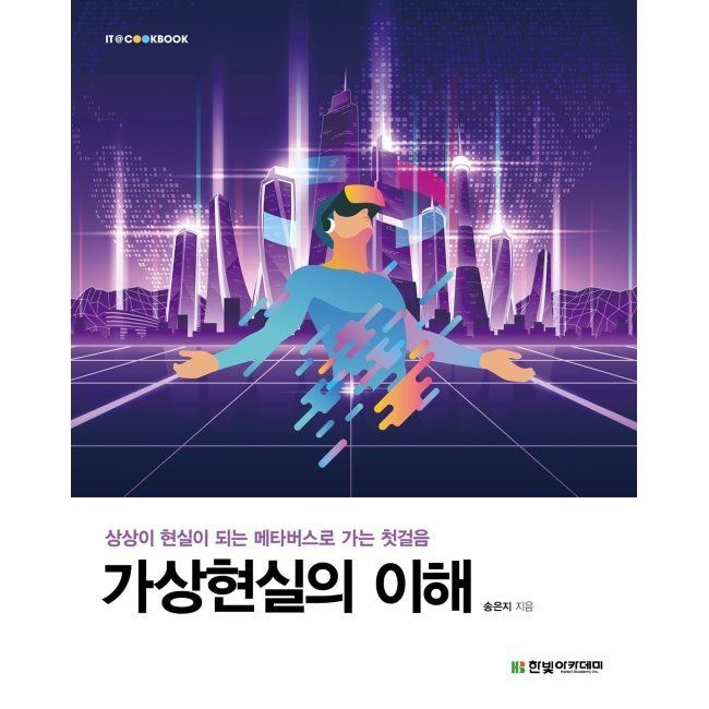 한빛아카데미 가상현실의 이해 - 상상이 현실이 되는 메타버스로 가는 첫걸음 / 송은지