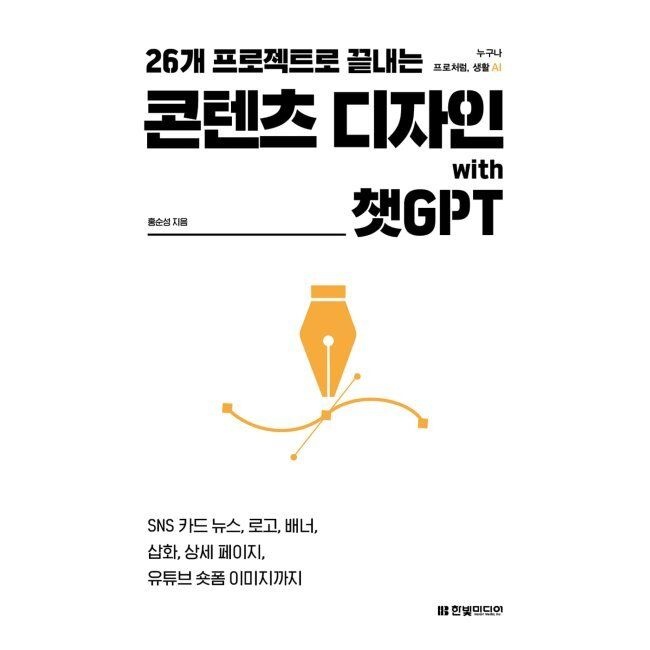 26개 프로젝트로 끝내는 콘텐츠 디자인 with 챗GPT - SNS 카드 뉴스, 로고, 배너, 삽화, 상세 페이지, 유튜브 숏폼 이미