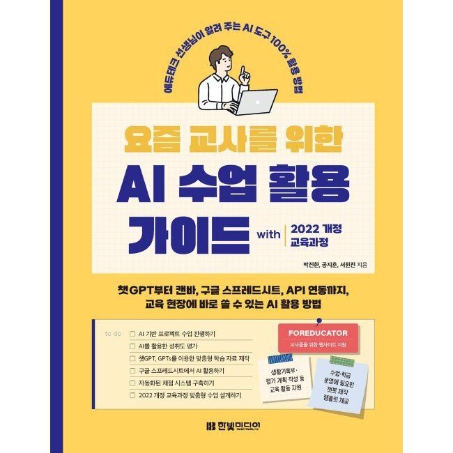요즘 교사를 위한 AI 수업 활용 가이드 with 2022 개정 교육과정 - 챗GPT부터 캔바, 구글 스프레드시트, API 연동까지 /