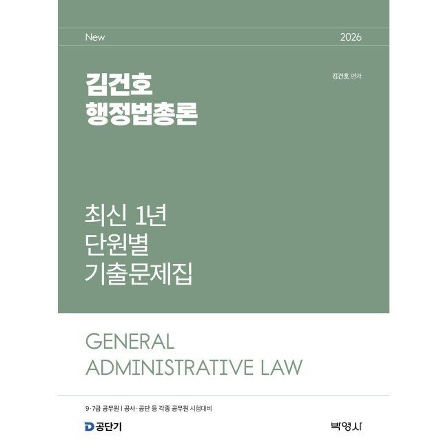 2026 김건호 행정법총론 최신 1년 단원별 기출문제집 / 김건호