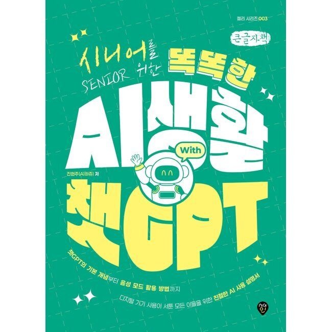 시니어를 위한 똑똑한 AI 생활 with 챗GPT (큰글자책) / 진현주