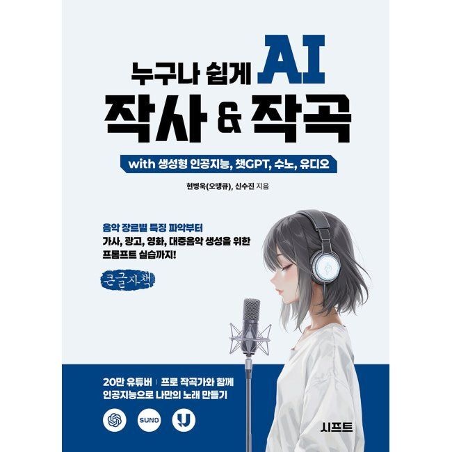 누구나 쉽게 AI 작사 & 작곡 with 생성형 인공지능, 챗GPT, 수노, 유디오 (큰글자책) - 음악 장르별 특징 파악부터 가