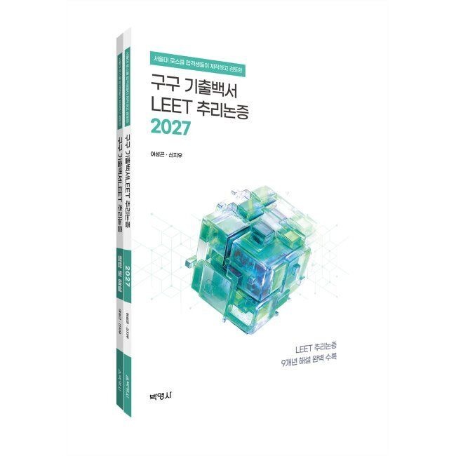 2027 구구 기출백서 LEET 추리논증 / 여성곤,신지우