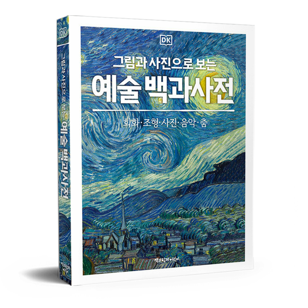 DK 그림과 사진으로 보는 예술 백과사전 DK 편집위원회 (682046)