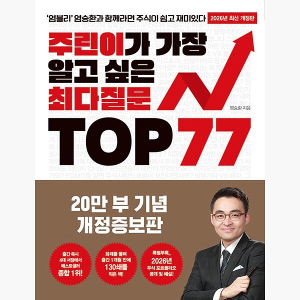 주린이가 가장 알고 싶은 최다질문 TOP 77 - 염승환 메이트북스 (745736)
