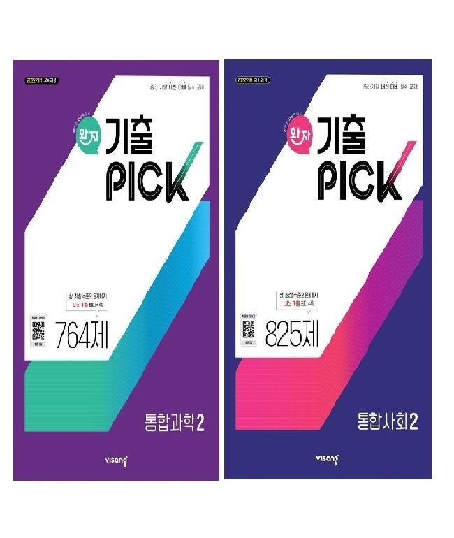 완자 기출픽 통합과학2+통합사회2 세트 전2권 (108264)