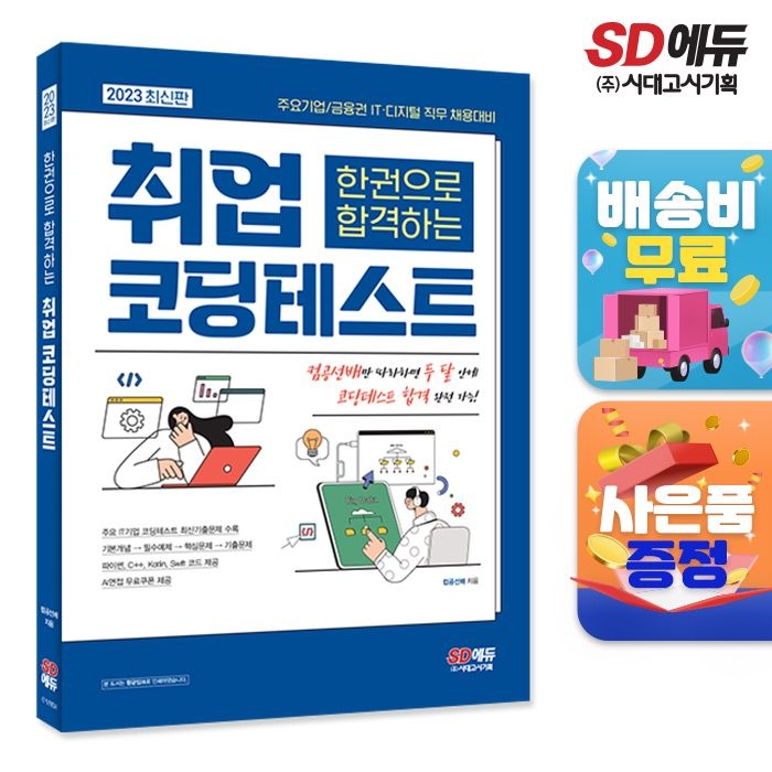 2023 최신판 주요기업금융권 ITㆍ디지털 직무 채용대비 한권으로 합격하는 취업 코딩테스트 시대교제고시기획 (669