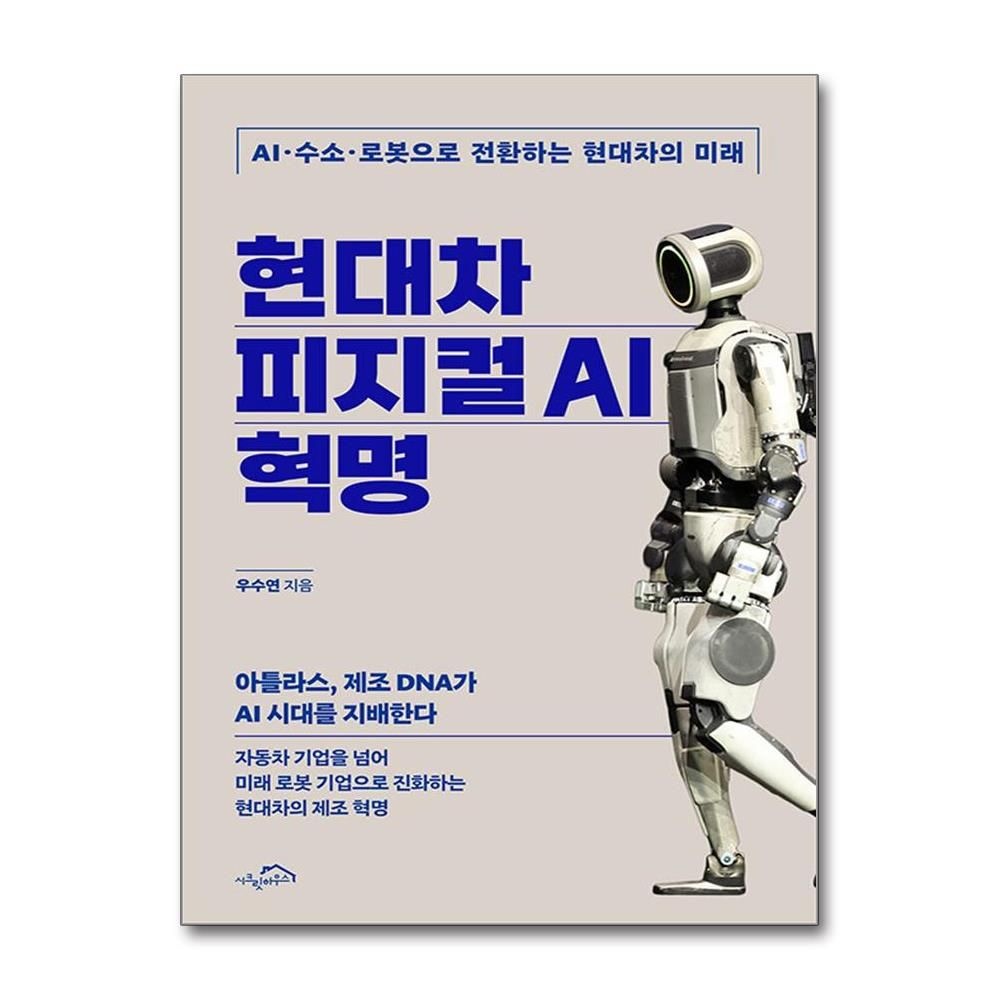 현대차의 미래 피지컬 AI 혁명 시크릿하우스 (710357)