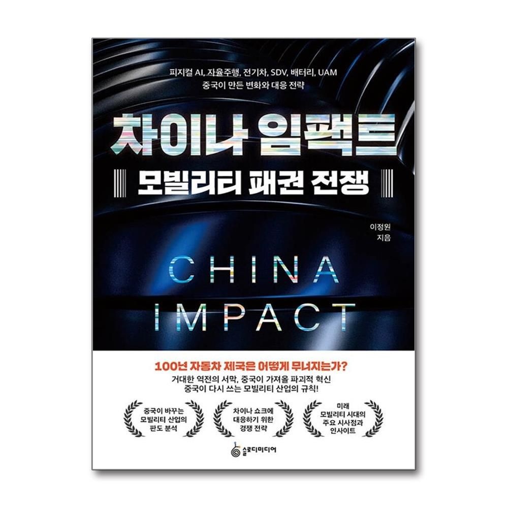 차이나 임팩트 모빌리티 패권 전쟁 피지컬 AI, 자율주행, 전기차, SDV, 배터리, UAM 중국이 만든 변화와 대응 전략 슬