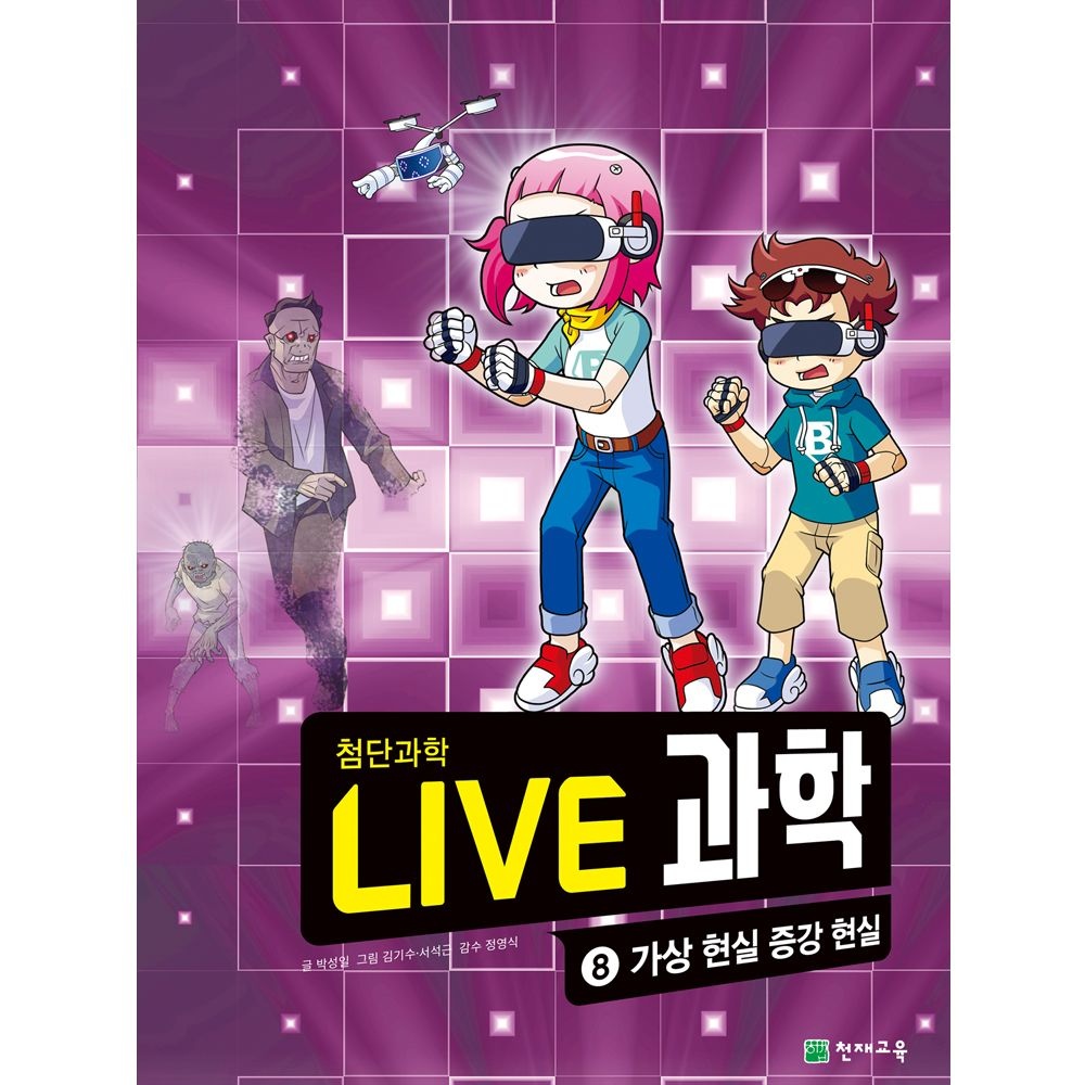 라이브과학 LIVE 과학 8권 첨단과학 - 가상 현실 증강 현실 (라이브 과학) 라이브과학 (523228)