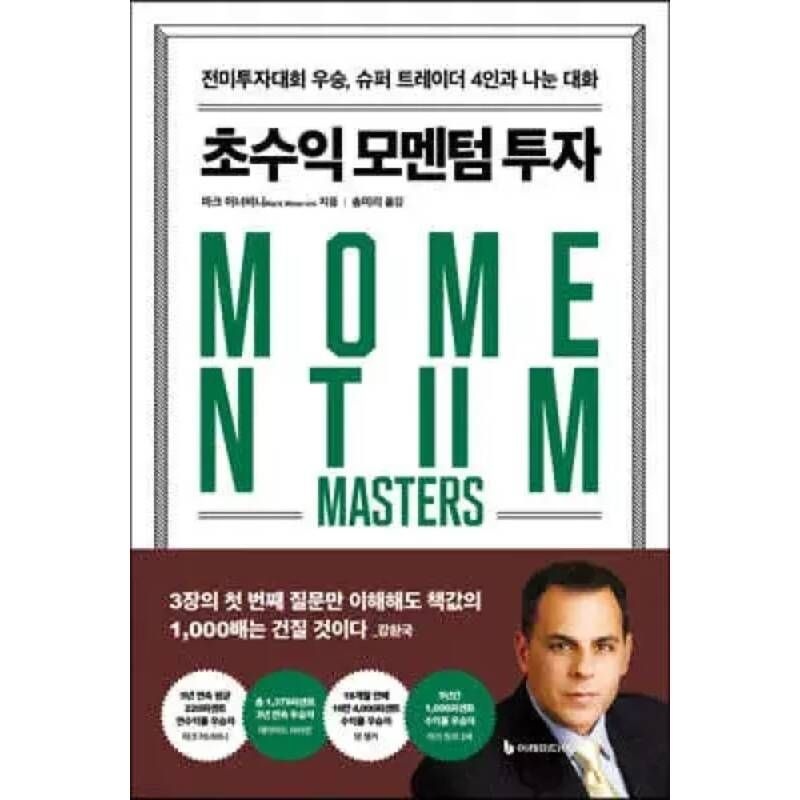 UnKnown 초수익 모멘텀 투자 /전미투자대회 우승, 슈퍼 트레이더 4인과 나눈 대화