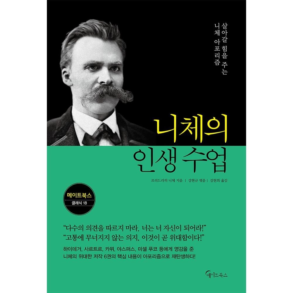 니체의 인생 수업(메이트북스 클래식 18) 프리드리히 니체,강현규(엮음) (566074)