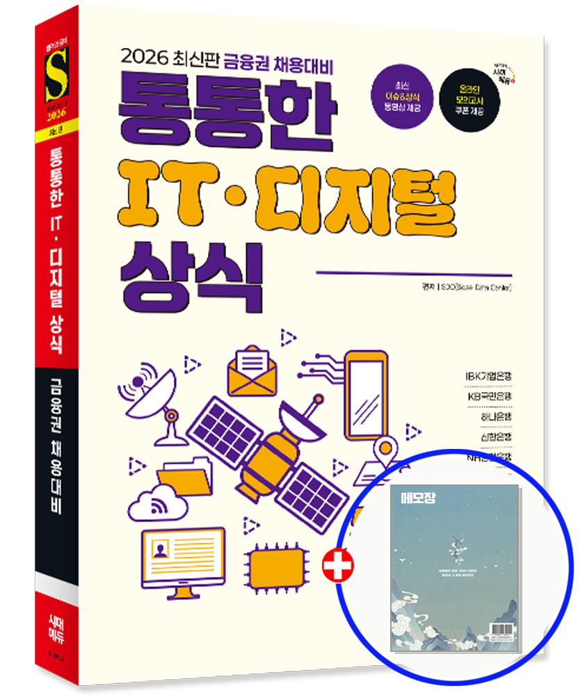 시대교제고시 금융권 채용시험 IT 디지털 상식 교재 은행 예상 문제해설 통통한 2026 금융권 채용대비 통통한 IT 디