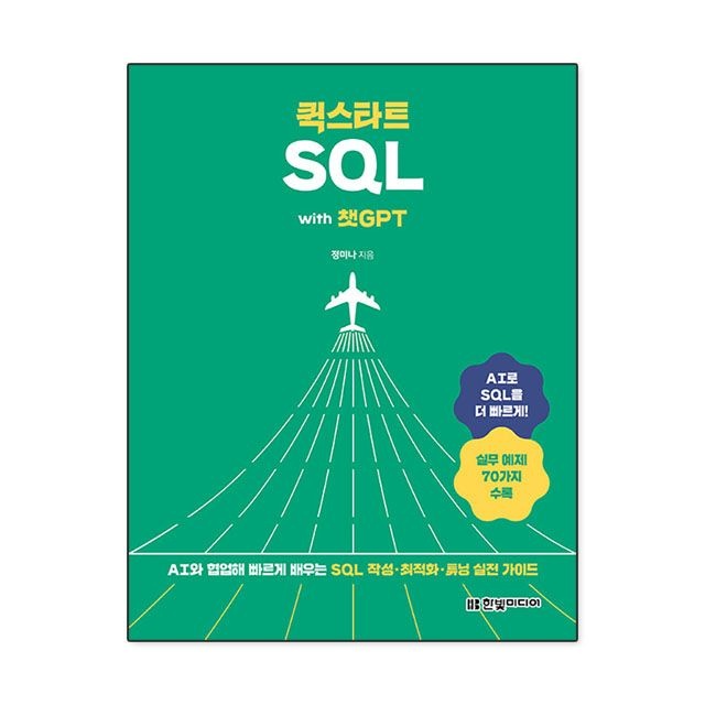 퀵스타트 SQL with 챗GPT : 정미나,한빛미디어 (783728)