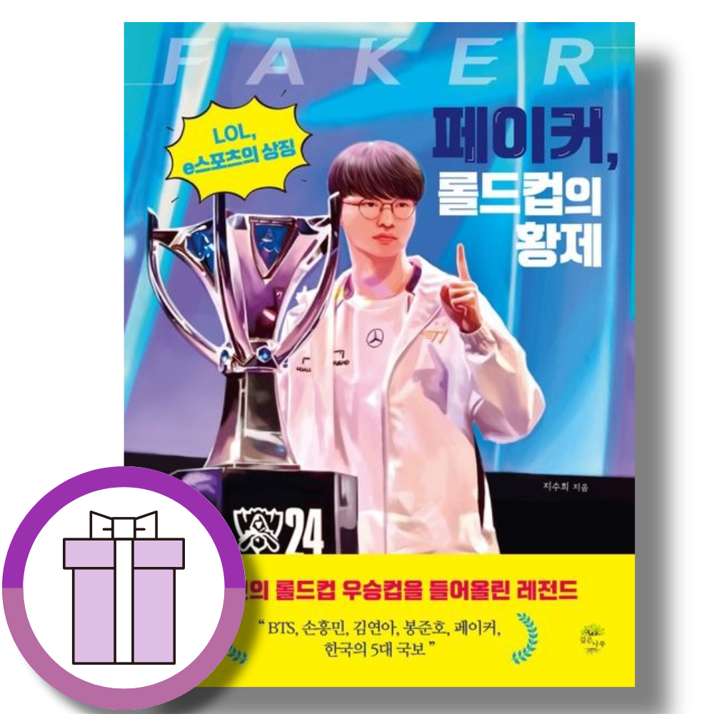 지수희 페이커, 롤드컵의 황제 지수희 (509160)