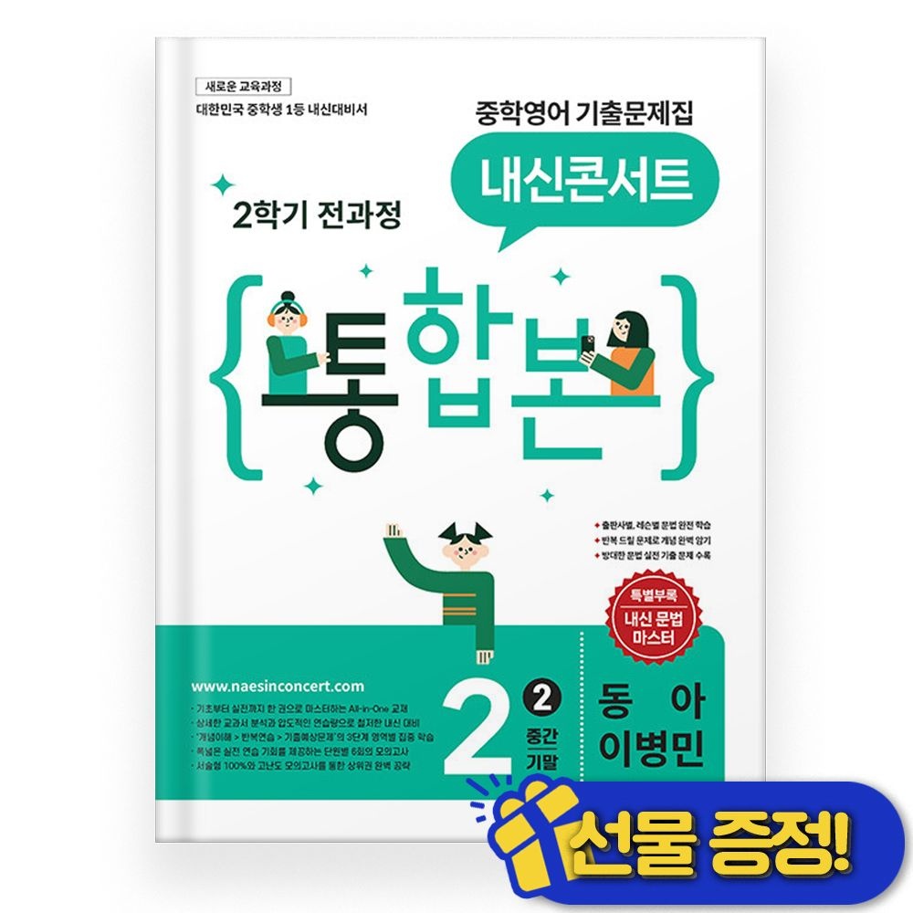 선물증정+2026 내신콘서트 통합본 중2 2학기 전과정 동아 이병민 (112078)