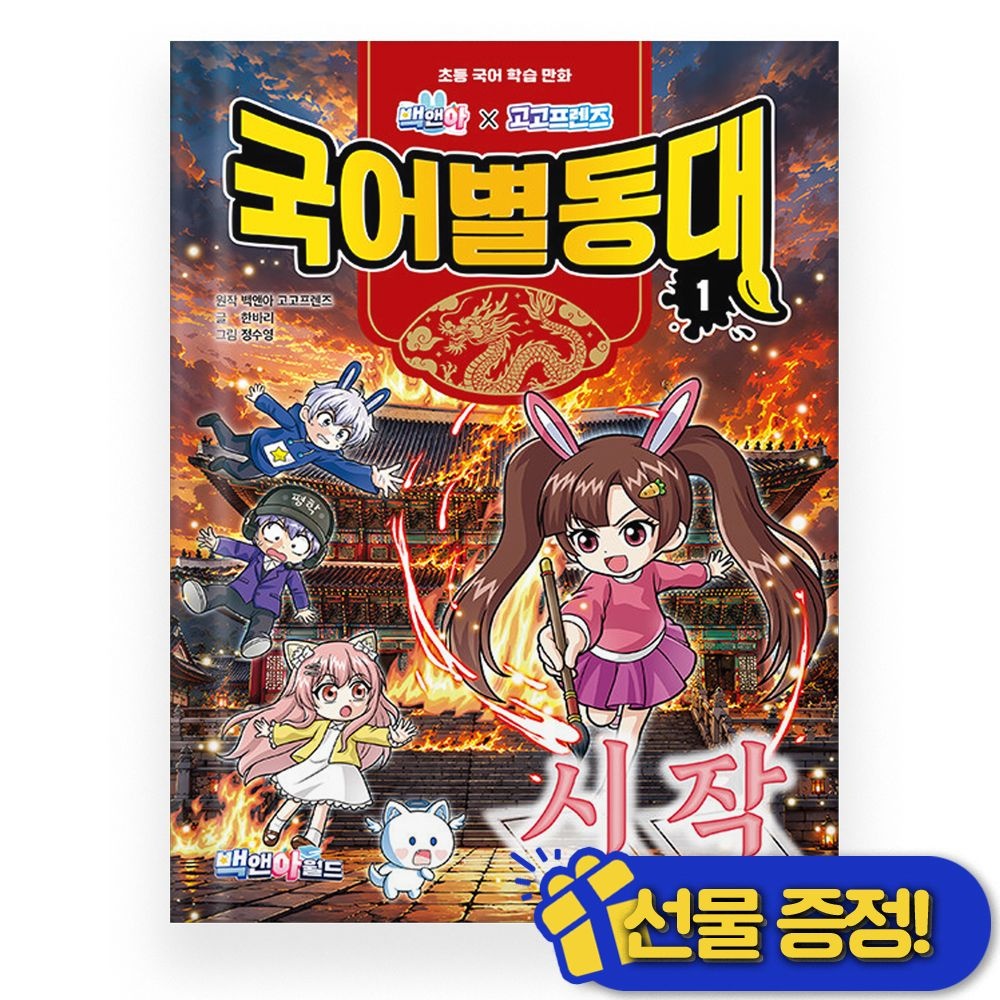 (GIFT) 백앤아고고프렌즈 국어별동대 1 (112085)