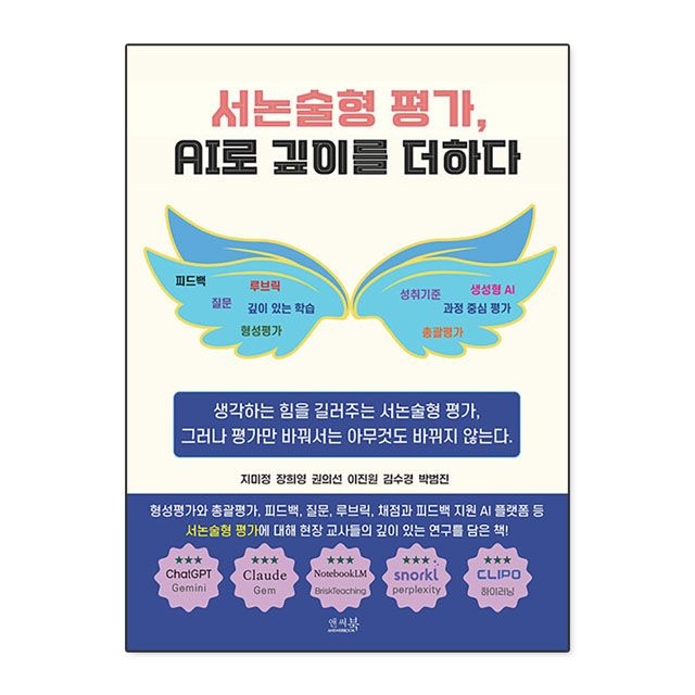 지미정 외 서논술형 평가 AI로 깊이를 더하다 : 지미정 외,앤써북 (783655)