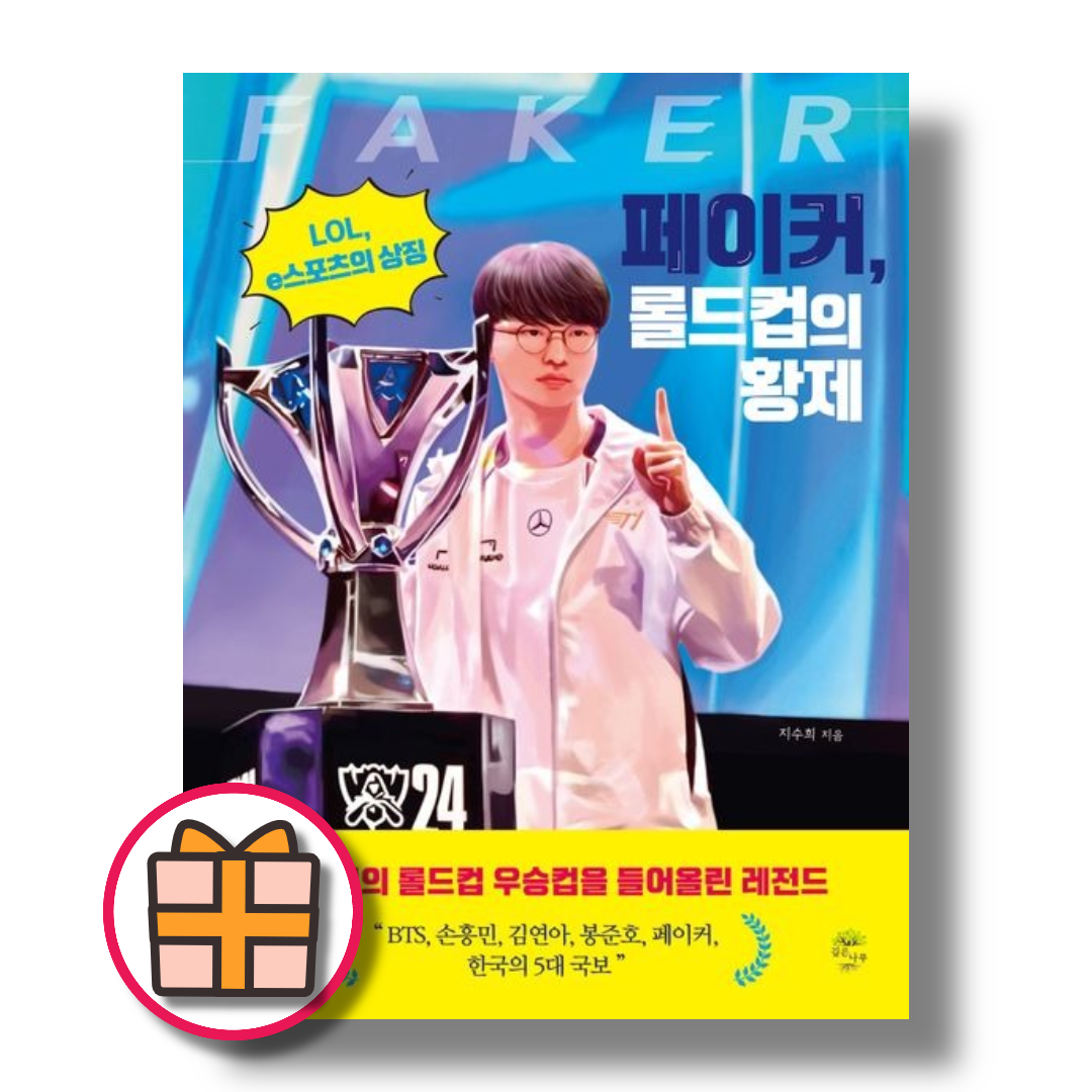 지수희 페이커, 롤드컵의 황제 지수희 (603132)