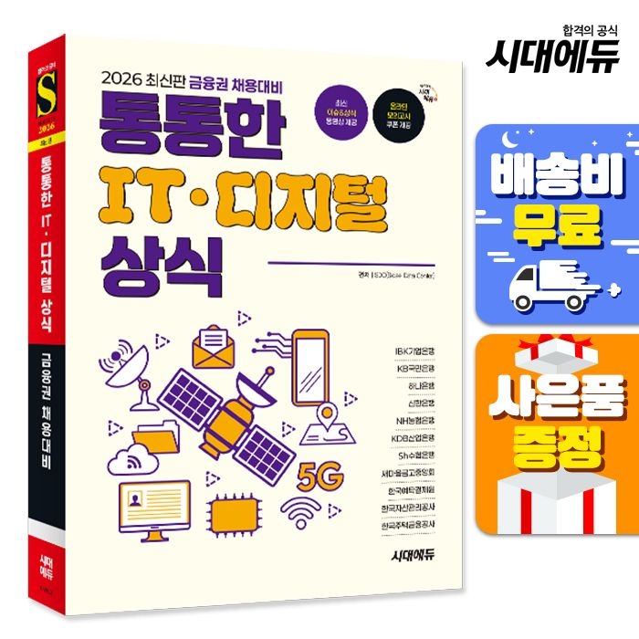 2026 최신판 금융권 채용대비 통통한 IT · 디지털 상식 시대교제고시기획 (522055)