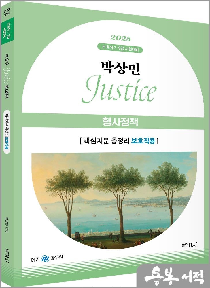2025 박상민 JUSTICE 형사정책 핵심지문 총정리[보호직용] /박영사