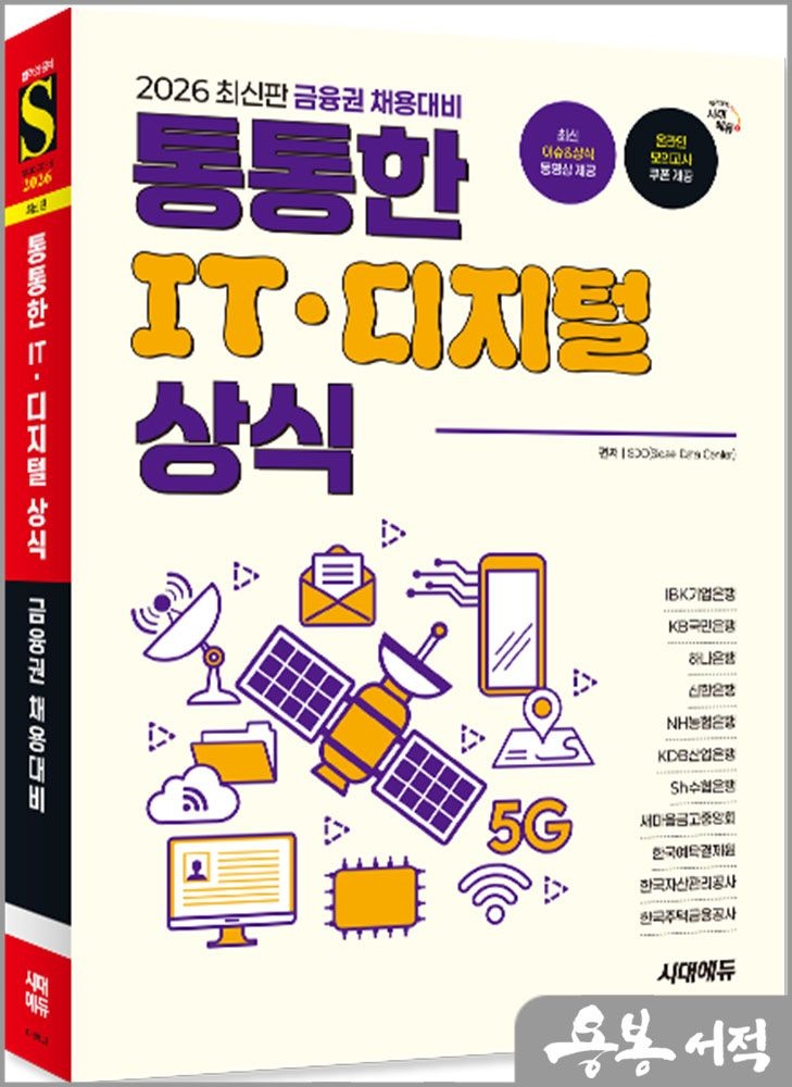 2026 최신판 금융권 채용대비 통통한 IT.디지털 상식 /시대고시기획