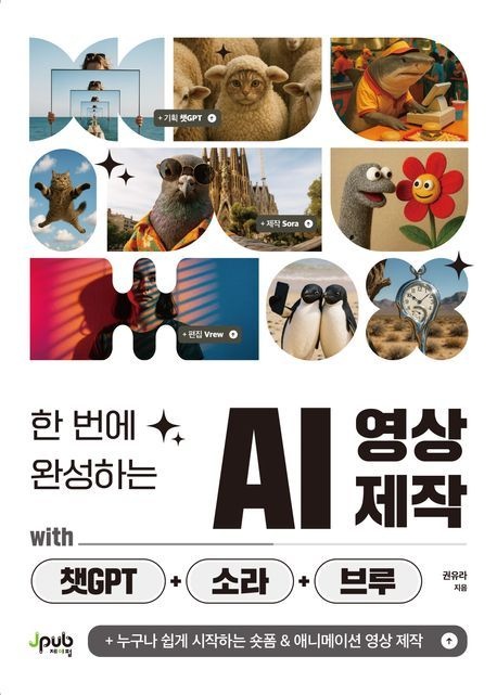 한 번에 완성하는 AI 영상 제작 with 챗GPT+소라+브루