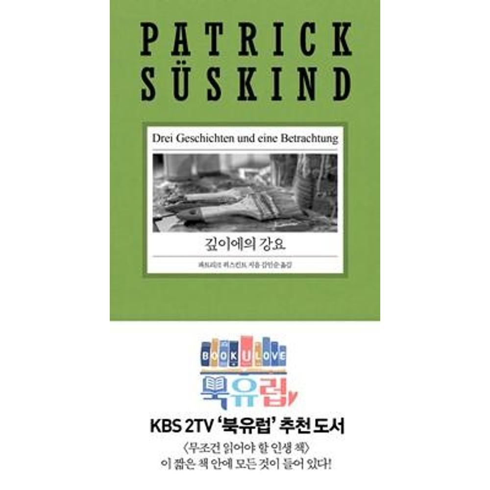깊이에의 강요 파트리크쥐스킨트 (565656)