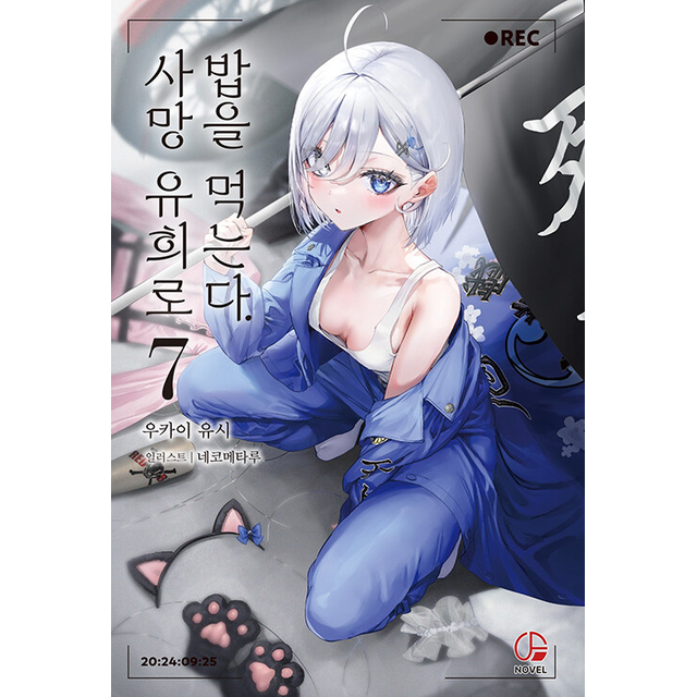 우카이 유시 사망 유희로 밥을 먹는다 7 우카이 유시 (786053)