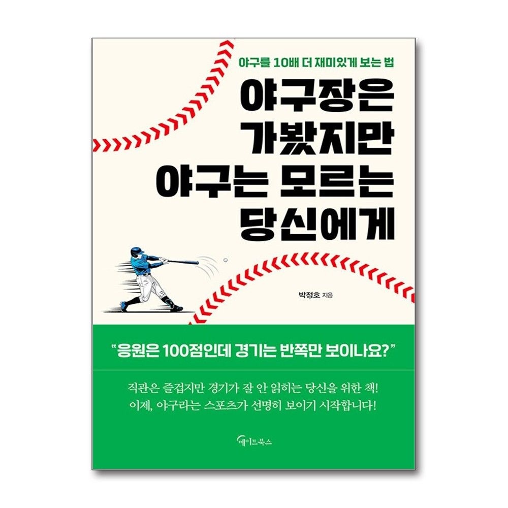 야구장은 가봤지만 야구는 모르는 당신에게 실용적 안내서 메이트북스 (709235)