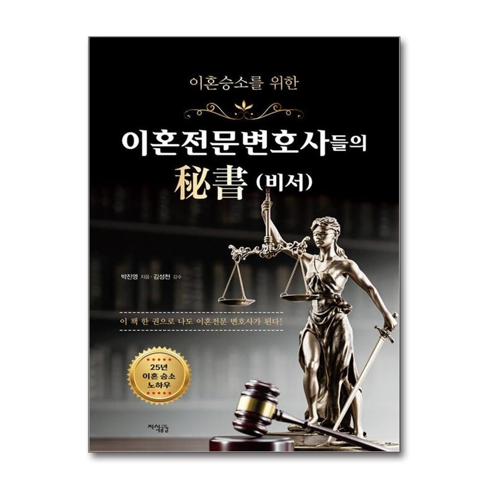 이혼전문변호사들의 비서 (지식공감)