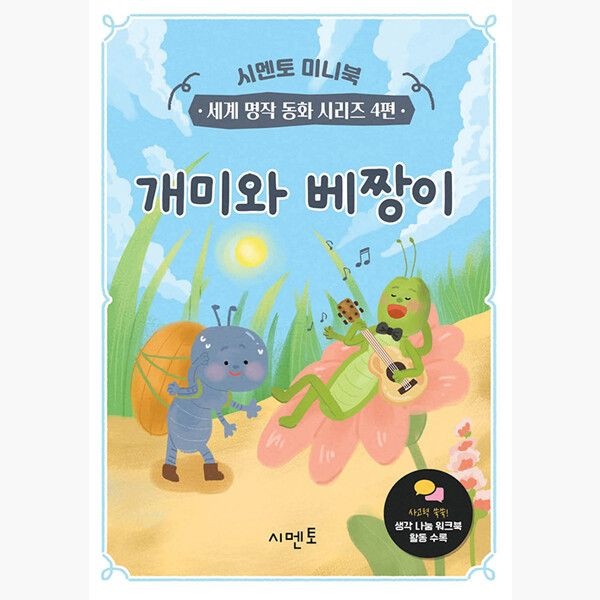 개미와 베짱이 - 시멘토 교육연구소