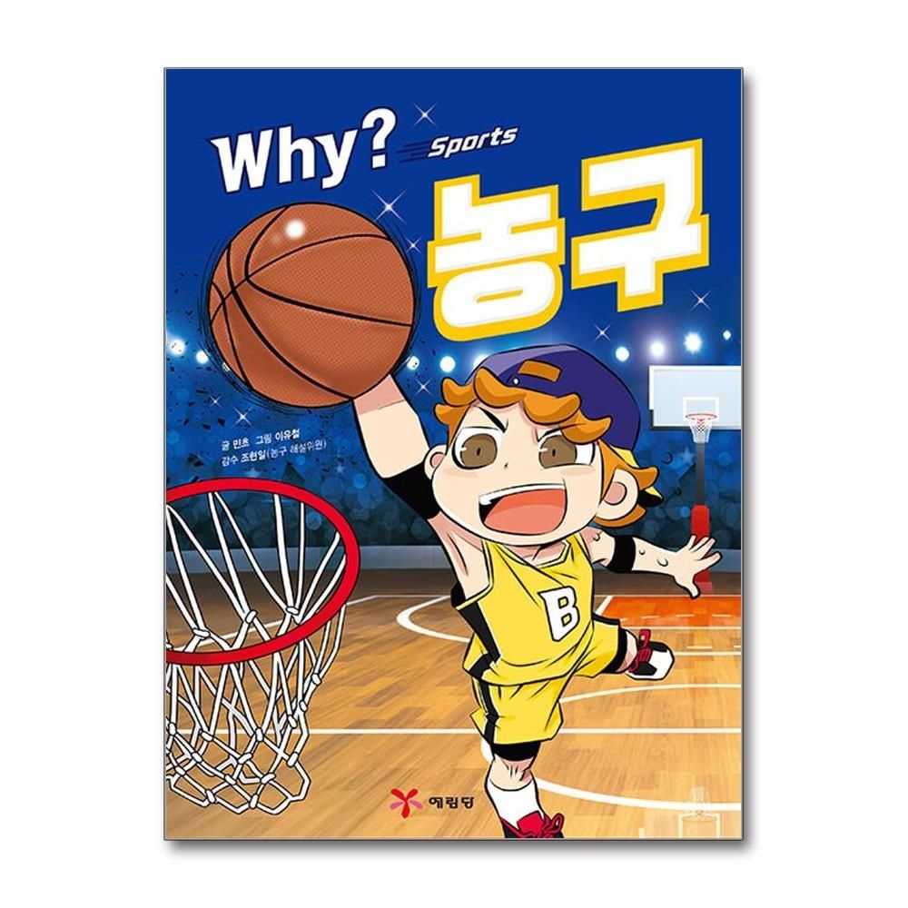 민초 Why 스포츠 농구 (예림당)