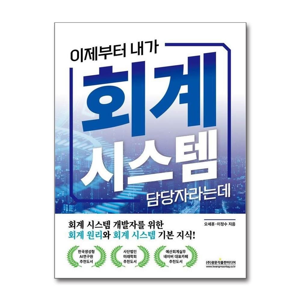 이제부터 내가 회계 시스템 담당자라는데 오세훈이정수 (577214)